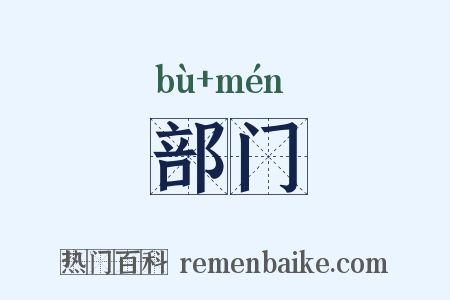 部门是什么意思的图片